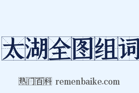 太湖全图组词是什么意思的图片